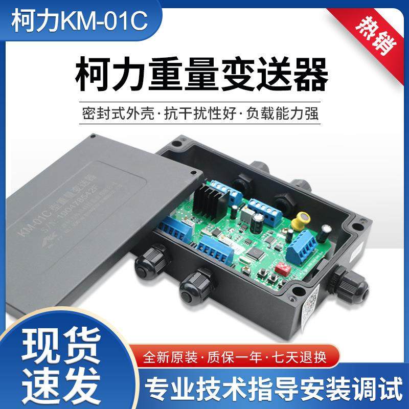 KM01C重量变送器/放大器/0-5v/4-20mA称重变送器KM01A连接PLC