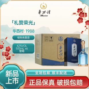 华西村 【礼赞荣光-1988系列】多箱推荐 42度酒精品松茸酒 500ml