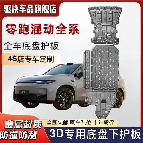 零跑c16增程版发动机下护板改装c10电池底盘装甲c16/280续航护板