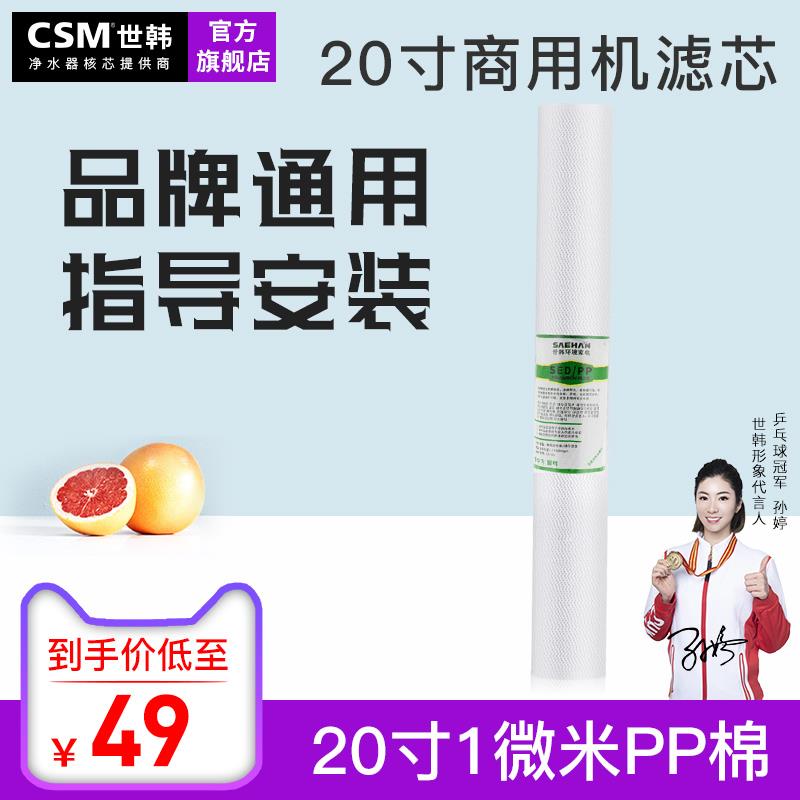 世韩商用净水器小区投币饮水机20寸通用1微米喷熔PP棉纯水机滤芯
