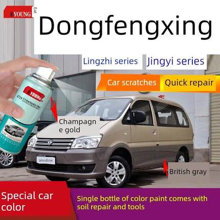 东风东风东风凌志Vs3自喷漆Suv金色M5钛晶灰英伦灰汽车画痕修覆修