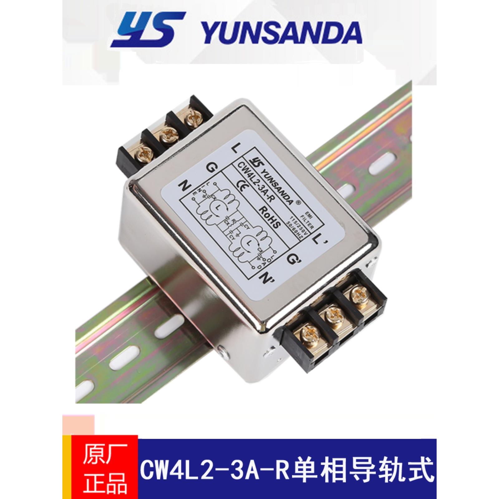 台湾YUNSANDA单相220V导轨式电源滤波器CW4L2-3A-R高性能抗干扰
