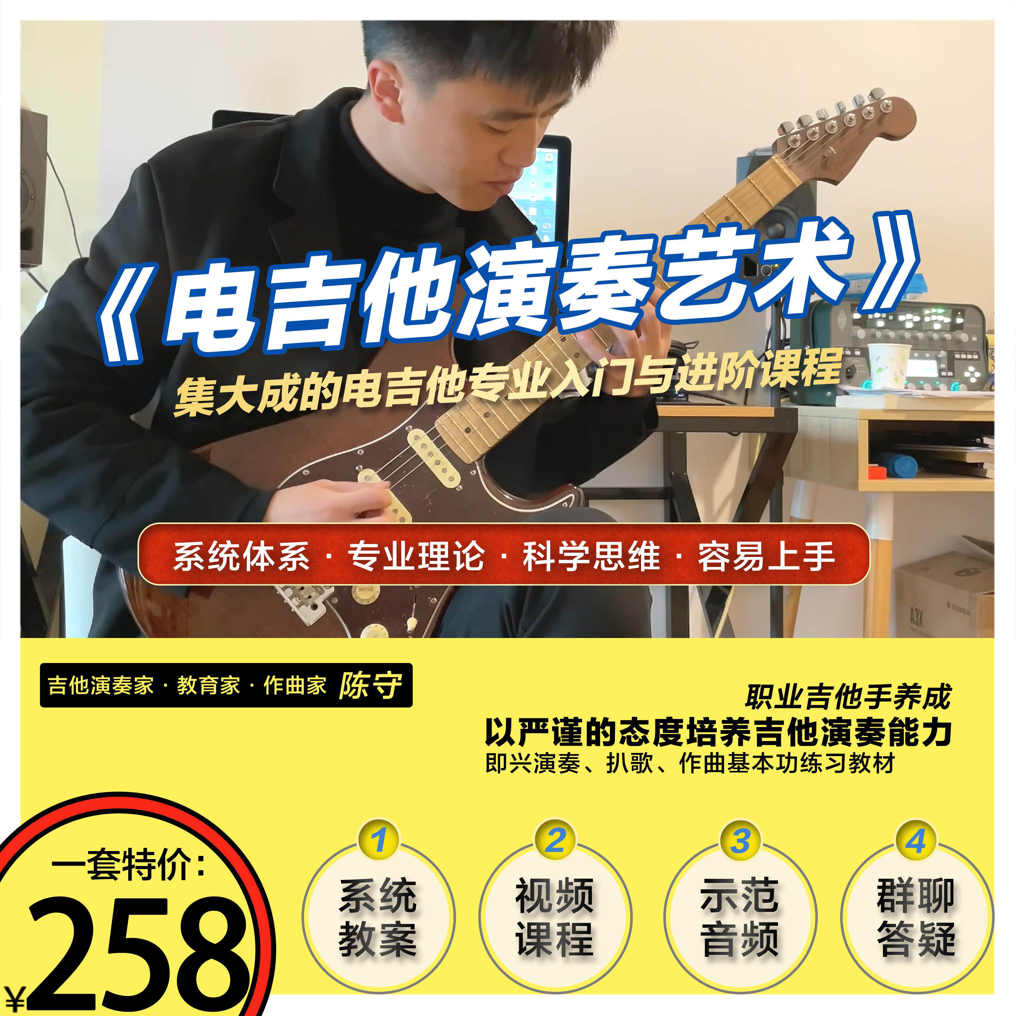 陈守电吉他演奏艺术 集大成的电吉他专业课程 入门进阶自学