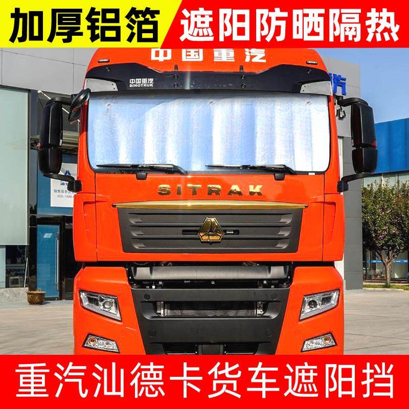 重汽汕德卡G7H/C5HC7H货车遮阳挡遮光板太阳挡防晒隔热前挡避光罩