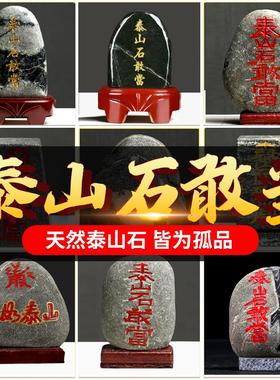 正宗泰山石敢当室内外家用路冲原石刻字宅靠山补角牌房屋缺角摆件