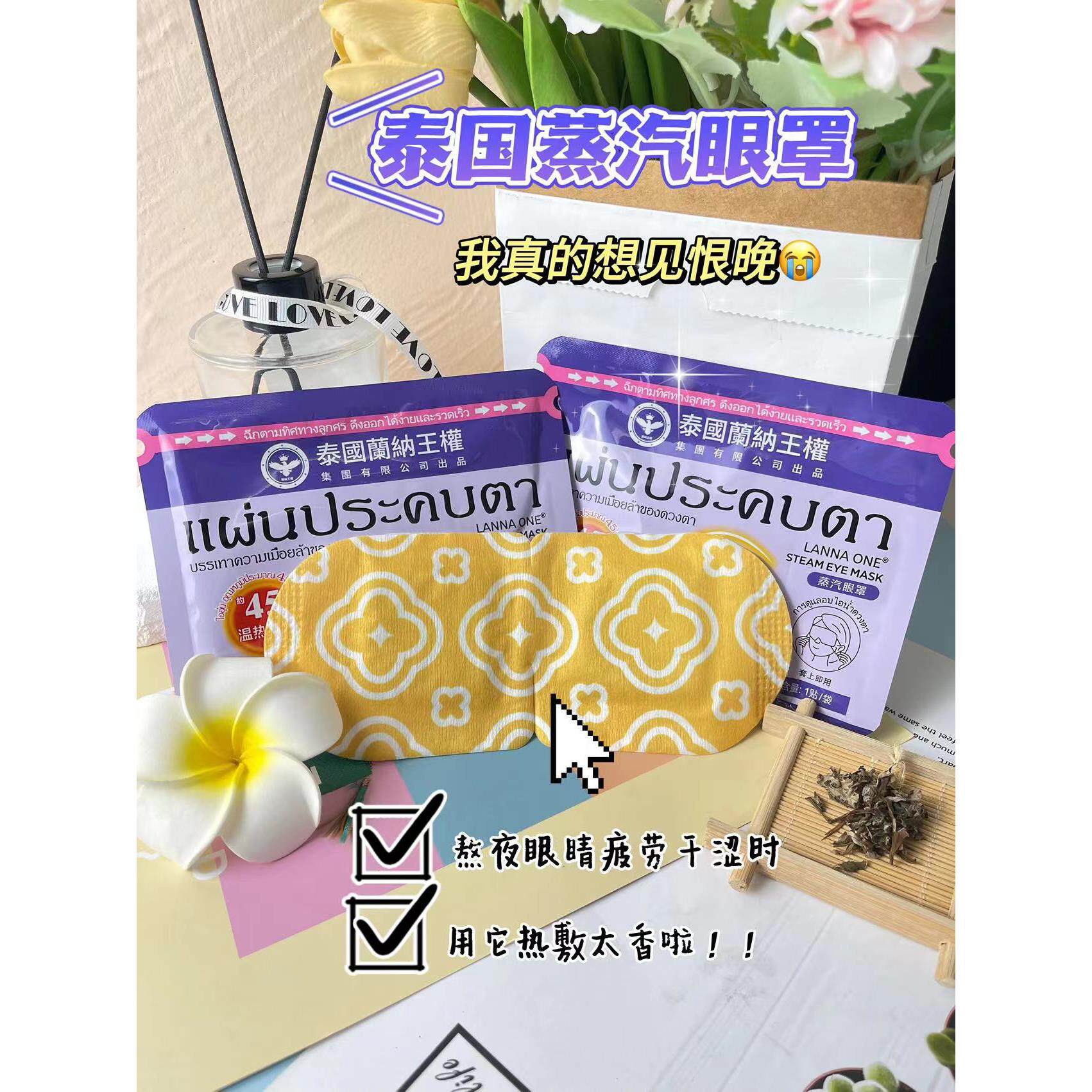 拍1发20袋泰国LANNAONE蒸汽眼罩热敷舒缓滋润睡眠遮光发热护眼睛