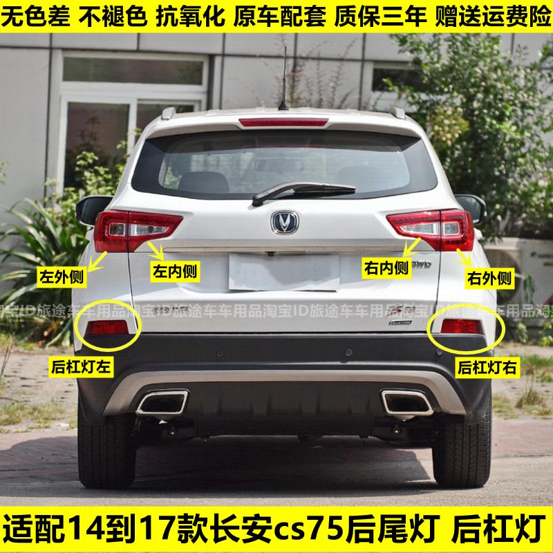 适用于长安CS75左右后内外尾灯总成组合后灯倒车灯刹车灯转向灯杠