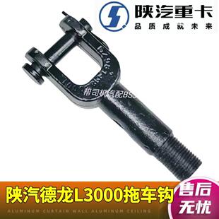 适用陕汽德龙L3000拖车钩牵引钩前拖车钩子销子抢险施救拉车工具
