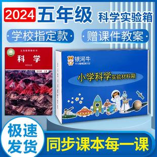 器材全套箱苏教科版 小学五年级科学上下册实验材料套装 银河牛