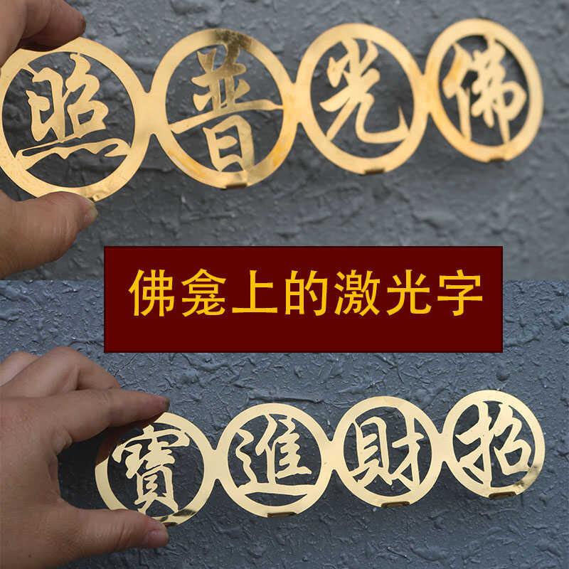 不锈钢佛龛上配件激光字招财进宝佛光普照金玉满堂钛金