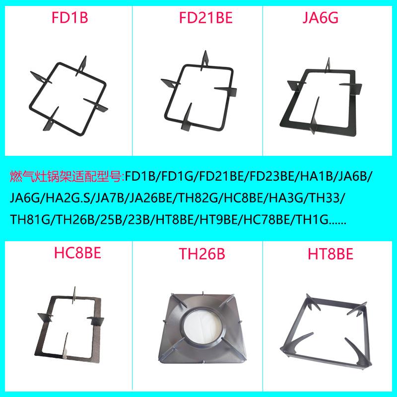 适用方太瓦斯炉支架FD1B FD1G FD21BE JA6G HC8BE JA26BE锅架防滑