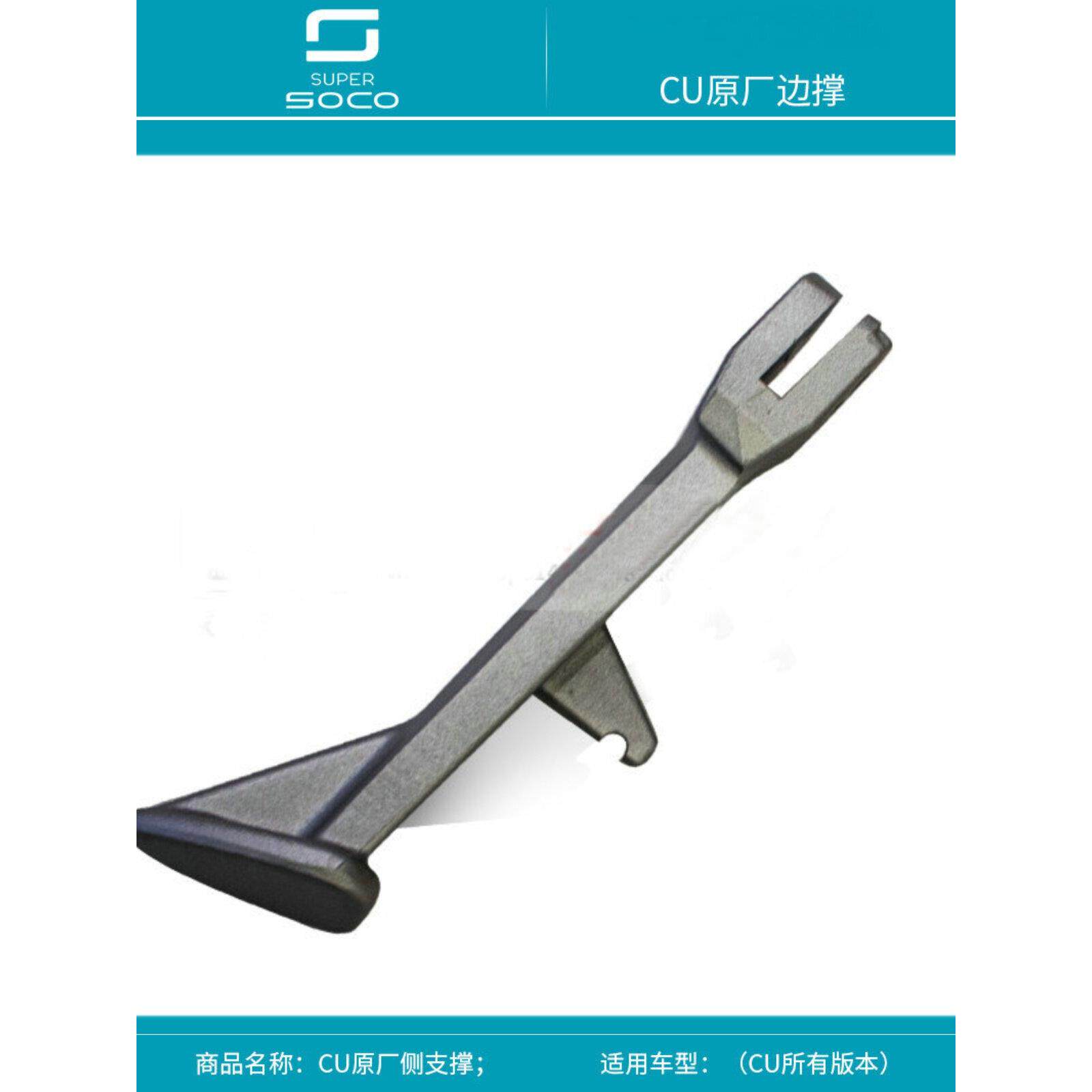 速珂SOCO CU CU3S原厂侧支撑开关套件 加强铝银色制边撑 原装撑脚