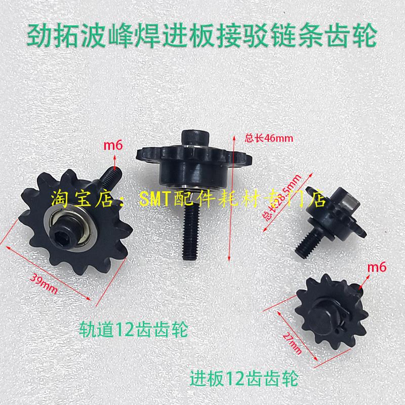 劲拓波峰焊进板接驳链条齿轮FS喷雾机机头入板口25B从动导轮 惰轮