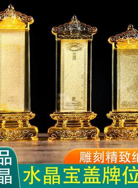 水晶宝盖牌位架供奉牌位供佛牌位供奉牌位供佛牌位供奉牌位供佛位