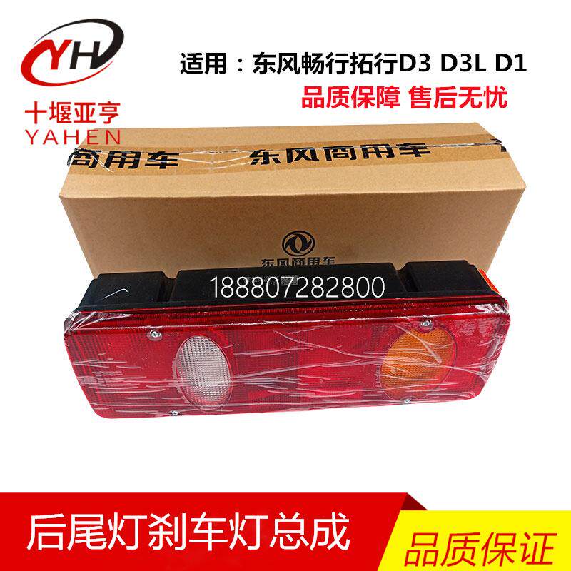 适用东风畅行拓行D3 D3V D3LD1专用底盘后尾灯转向灯倒车灯刹车灯