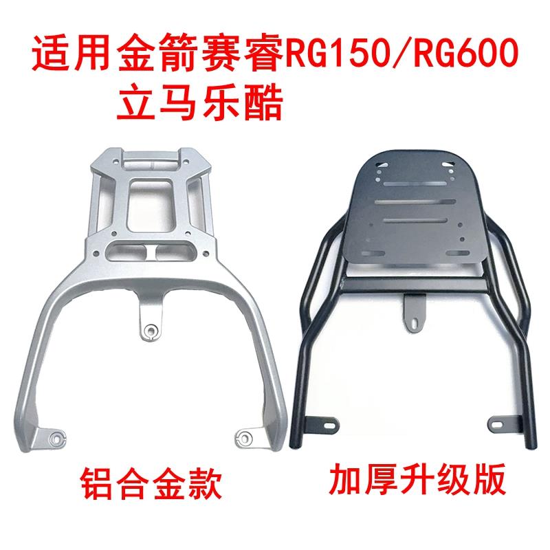适用金箭赛睿RG150/RG600电动车尾架立马乐酷铝合金尾箱架后衣架
