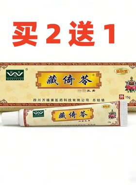 万福莱藏倚苓藏奇灵四川万福莱乳膏