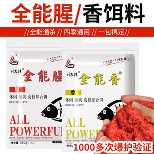 刘志强全能香腥鱼饵野钓通杀鲫鲤草鱼腥味鱼食鱼料打窝料钓鱼饵料