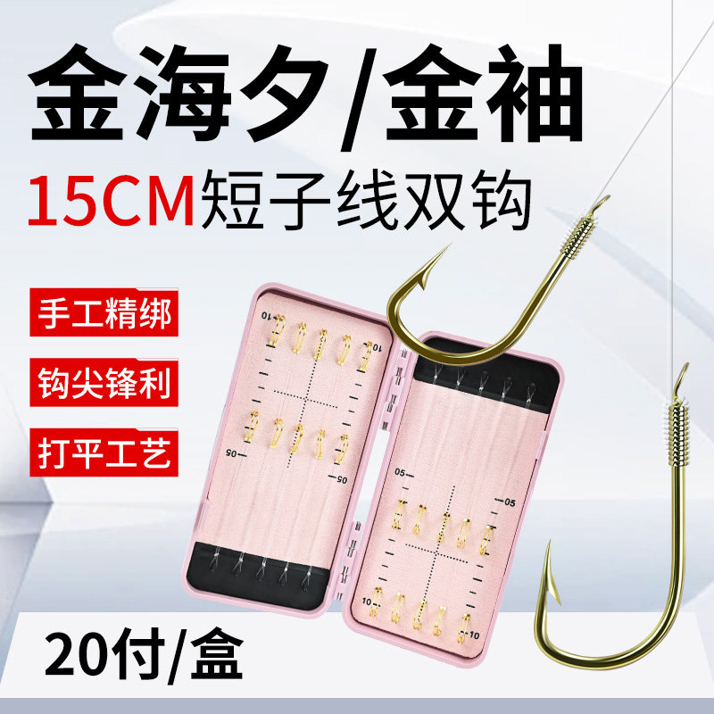 绑好金海夕金袖有刺无刺子线双钩