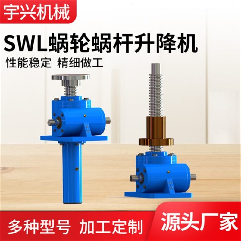 源头工厂蜗轮蜗杆立式丝杆升降机平台SWL系列手动电动丝杆升降机
