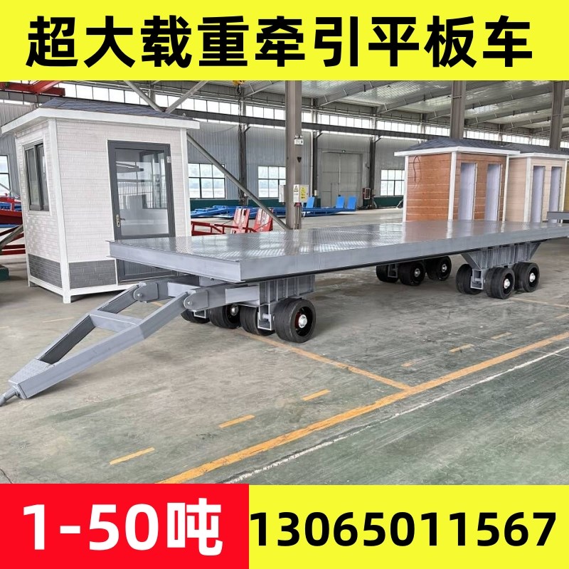 定制四轮牵引平板车工厂车间叉车牵引拖车大吨位重型货物拖挂车