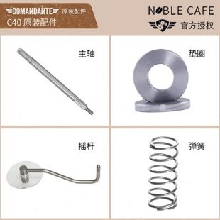 Comandante德国司令官C40手摇磨豆机配件|摇杆&弹簧&主轴&垫圈