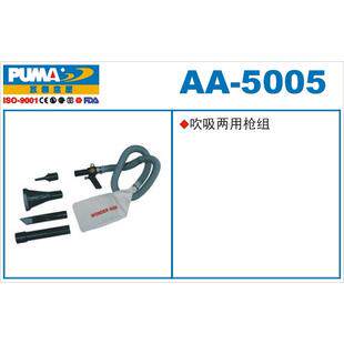 美国巨霸PUMA吹吸两用枪/吹尘枪/吹气枪/风枪AA-