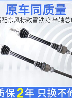 885  动标志 30S半轴C7300标致308C世嘉 传430总成40天逸8轴 凯旋