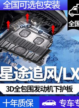 发动机下护板-lxLX23原厂奇瑞风19款星途专用改装星途/追底盘装甲