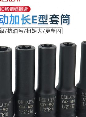 1/2气动六花加长E型套筒星形套筒气缸盖拆装套筒E16E18E20花型套