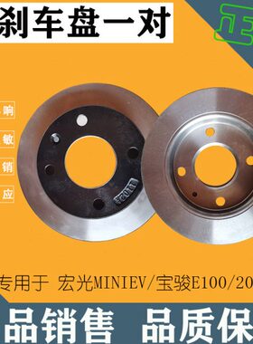 20宝骏EV010E盘前五菱宏光动后盘专用制轮刹车盘0碟刹刹车盘Emini