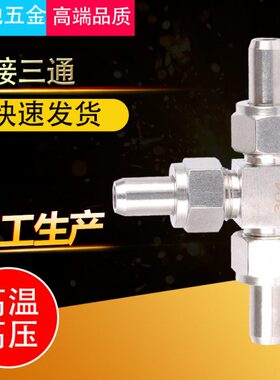 1277中J活接三通10302焊管接头97式接头14不锈钢B -焊接4 /对间/