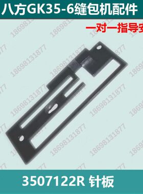 件267牙G 方350 针封包机K3八R全自动 板12-5零配配件板缝包机