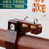 微新式 二胡下调型器二胡专用拉专业不弦伤调千金新千斤微黄铜配件