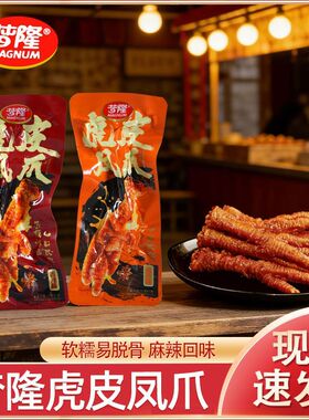 梦隆虎皮凤爪麻辣脱骨鸡爪子下酒菜零食夜宵卤味熟食休闲食品小吃