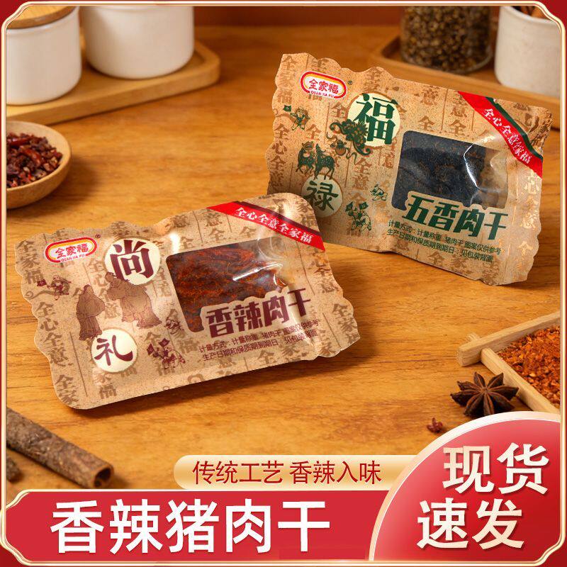 全家福风干肉猪肉干五香味香辣味办公休闲食品小吃居家追剧零食