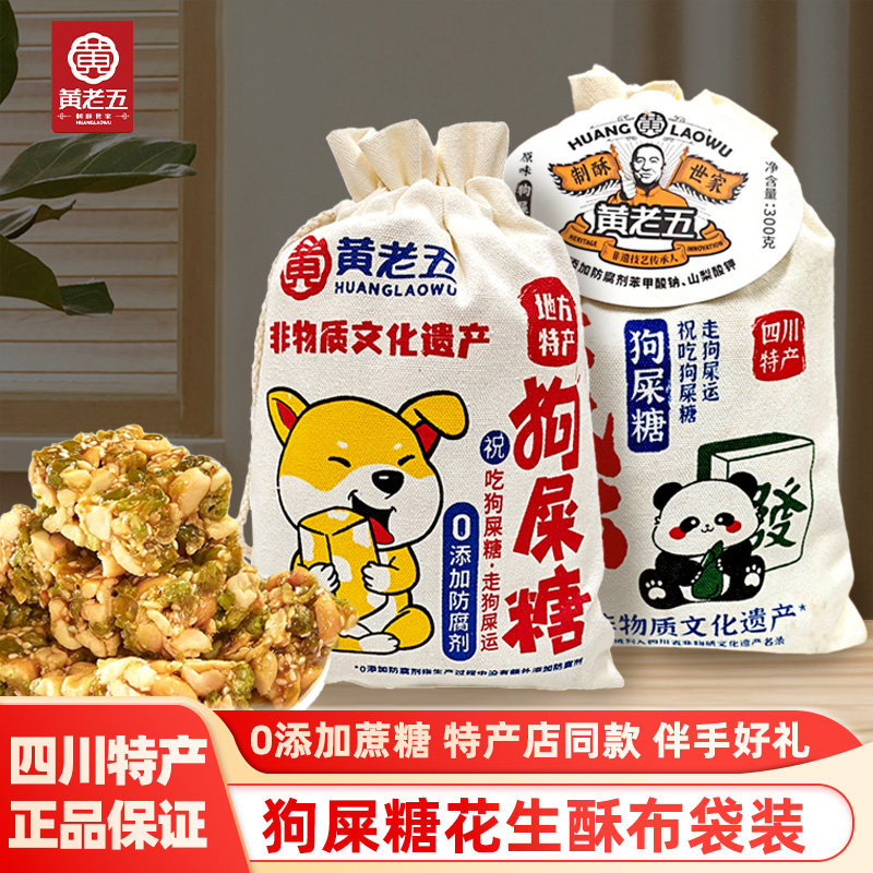黄老五狗屎糖300g布袋花生酥四川成都特产木糖醇传统糕点伴手礼