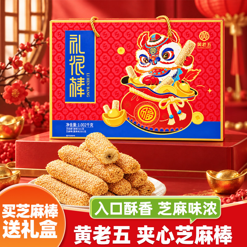 黄老五夹心芝麻棒送礼盒