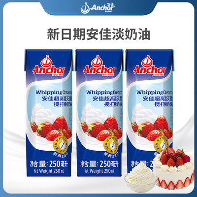 【顺丰包邮】安佳淡奶油250ml*5原装进口动物奶油裱花蛋糕烘焙用