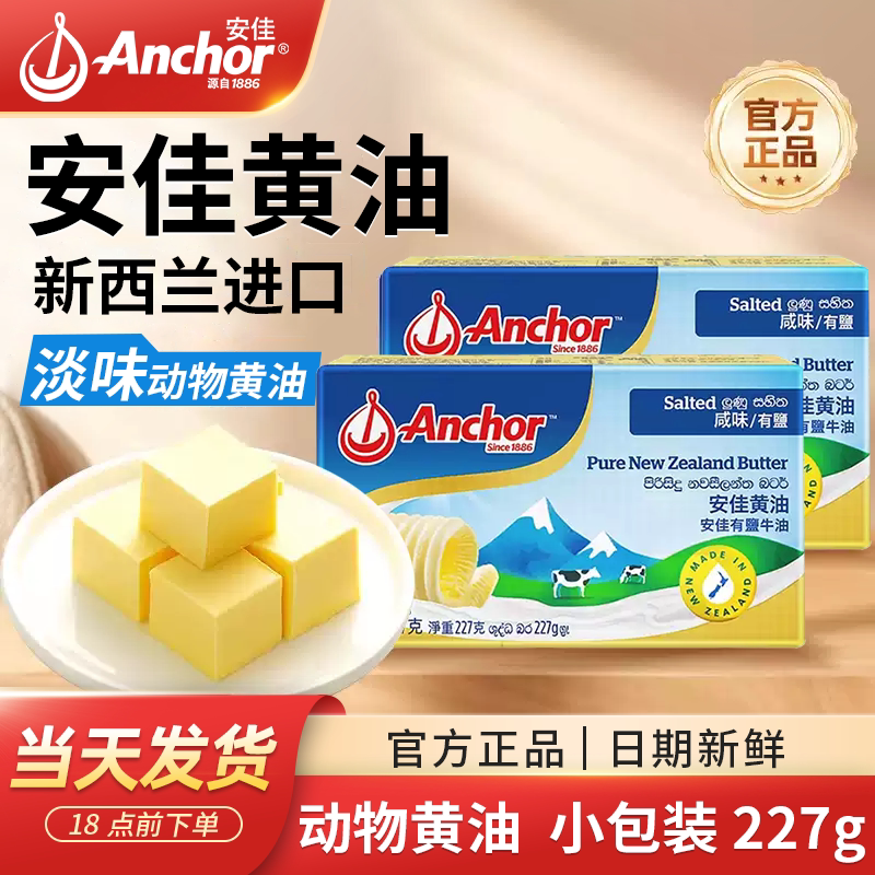 安佳动物黄油227g咸味有盐煎牛排商家用无添加雪花酥蛋糕曲奇烘焙
