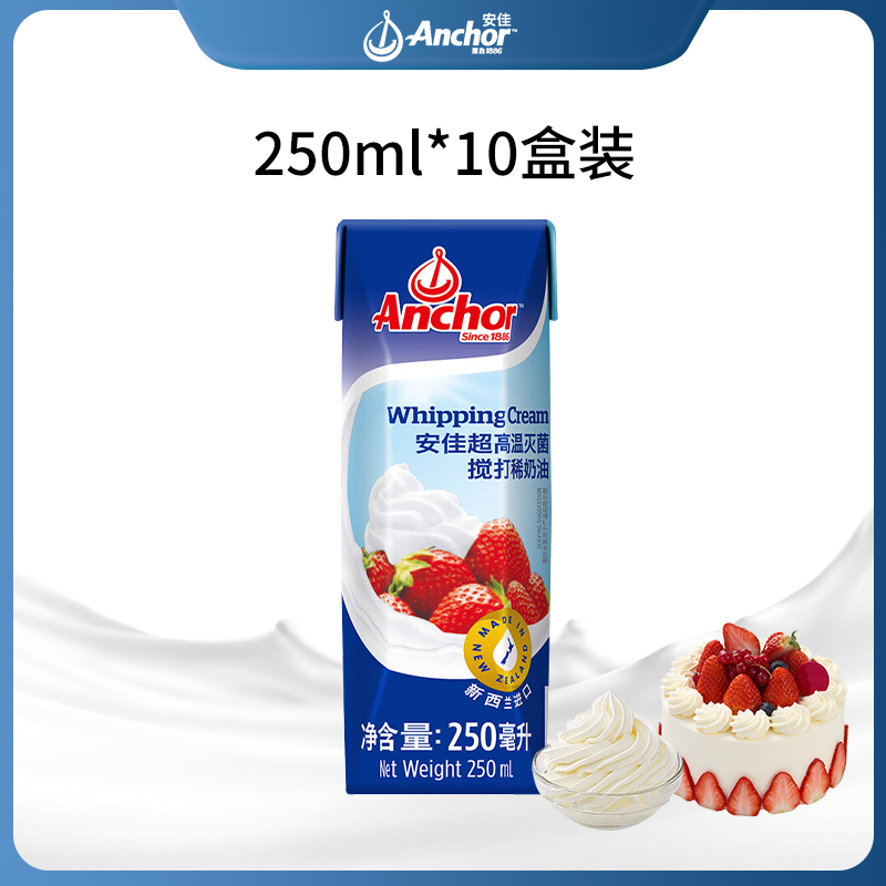 安佳淡奶油250ml*10瓶装新西兰进口动物稀奶油家用烘焙顺丰包邮