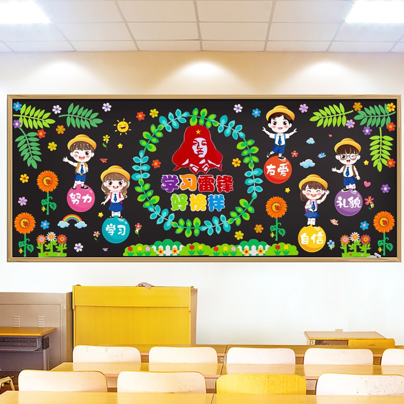 学习雷锋精神主题黑板报墙贴装饰小学教室班级装饰文化墙布置材料