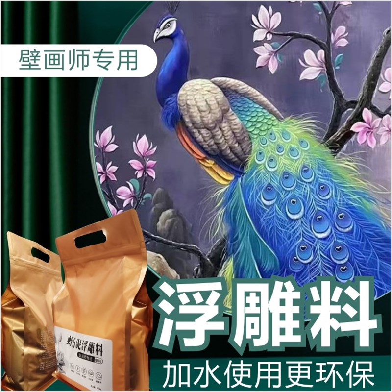浮雕料壁画师专用浮雕粉加水即用免加胶环保浮雕料浮雕膏不开裂