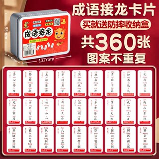 成语接龙扑克牌卡片趣味幼儿园中小学生纸牌益智玩具亲子游戏儿童认字桌面游戏知识能量卡识字词语拼音卡片