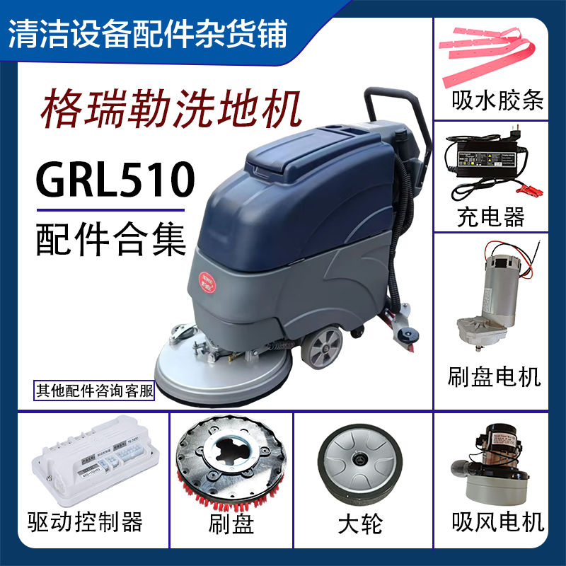 格瑞勒GRL510胶条刷盘电机充电器