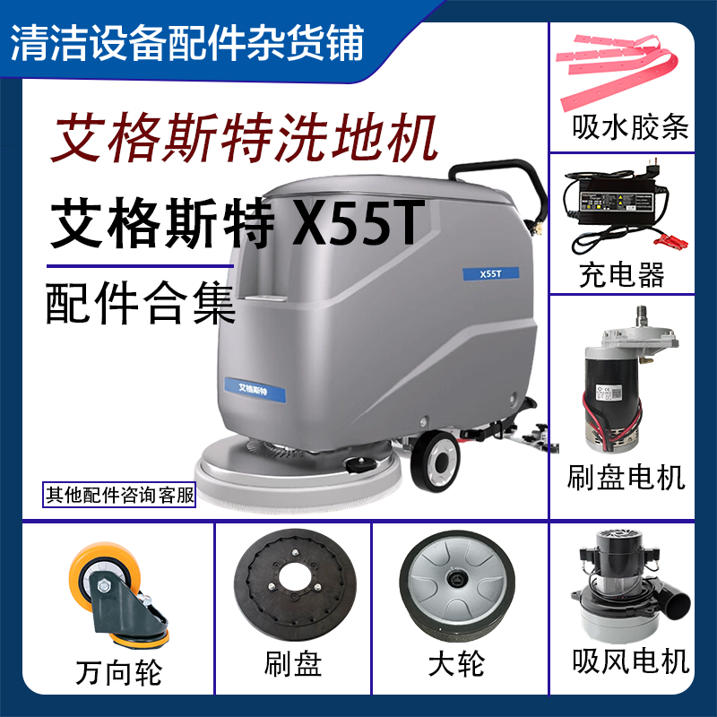 艾格斯特X55T刷盘电机万向轮刷盘