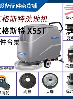 手推式工厂洗地机配件艾格斯特X55T刷盘电机万向轮刷盘胶条排水管