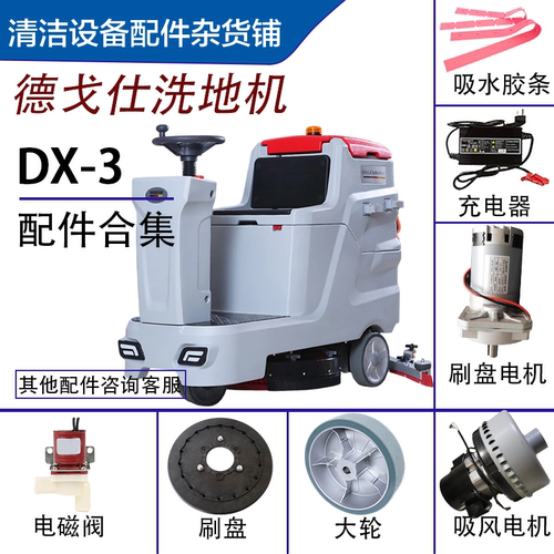 德戈仕DX-3刷盘吸水电机胶条大轮