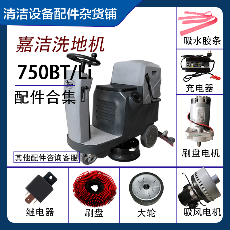 嘉洁750BT/Li刷盘吸水电机刷盘