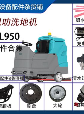 驾驶式洗地机配件适用于凯叻KL950l驱动电机锂电池控制器胶条